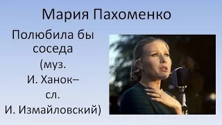 Мария Пахоменко - Полюбила бы соседа