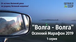 1 серия. ОСЕННИЙ МАРАФОН - 2019 "ВОЛГА- ВОЛГА".