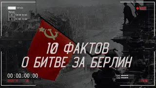 Топ-10 ФАКТОВ о БИТВЕ за Берлин | История России