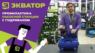 Профилактика насосной станции. Инструкция от Экватора