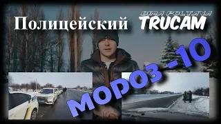 Как работает полицейский Trucam в мороз