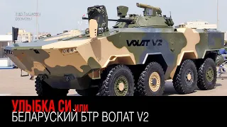 Улыбка Си или новый беларуский БТР Волат V2