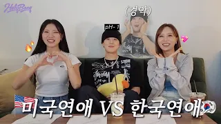 Bomi & Hyejin with Korean American dating expert ph-1🔥 Korean love vs American love [HolyBang]