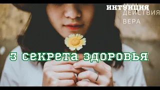 3 секрета здоровья.