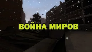 Война миров | Gmod Machinima