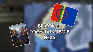 Высокое Государство Саамов с упором на деньги и ружья в HOI4!