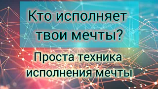 КТО ИСПОЛНЯЕТ ТВОИ МЕЧТЫ? Простая техника исполнения желаний.