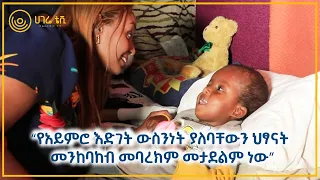 ‘‘የአይምሮ እድገት ውስንነት ያለባቸውን ህፃናት መንከባከብ መባረክም መታደልም ነው’’  |  ዘና ሀገሬ  |  ሀገሬ ቴቪ