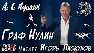 Пушкин и COVID-19 / «Граф Нулин» / Читает Игорь Пискунов – ГИПЕРБОРЕЙ. Кинозал