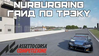 Asseto Corsa Competizione | Nurburgring гайд по трэку + setup [1.53.514]