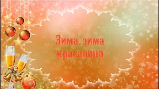 Зима, зима-красавица