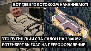 Путинский СПА-салон на 7000 м2. РОТЕНБЕРГ УЖЕ ВЫЕХАЛ НА ПЕРЕОФОРМЛЕНИЕ. Вот где ёршику ботокс колят!