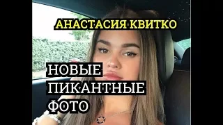 АНАСТАСИЯ КВИТКО/ANASTASIYA KVITKO/НОВЫЕ ПИКАНТНЫЕ ФОТО 2017