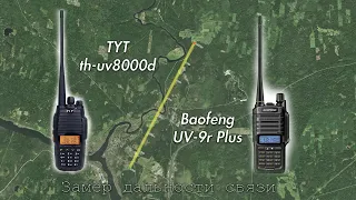 Тест дальности связи раций Baofeng UV-9R PLUS и TYT TH-UV8000D