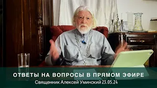 Вопросы о молитве, исповеди и многом другом со священником Алексеем Уминским (запись эфира 23.05.24)