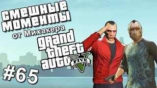 GTA 5 Online Смешные моменты #65 - Ветряки, Пэнто, Миссия