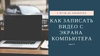 Как записать видео с экрана компьютера с помощью программы Camtasia Studio