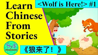 432 Learn Chinese Through Stories: Wolf is Here (1) 狼来了！