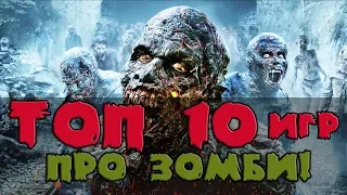 🔥Топ 10 игр про зомби🔥 — лучшие игры про зомби-апокалипсис👍