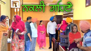 ਨਕਲੀ ਗਹਿਣੇ,nakli gehne, new punjabi movie 2023, new short video 2023,punjabi natak 2023।