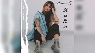 Anna A. - Я и ты