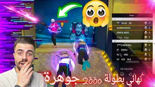 شاهد final بطولة ALI OMAR على 2000 جوهرة 💎😍 روم نار 🔥 بجوده عالي 😱