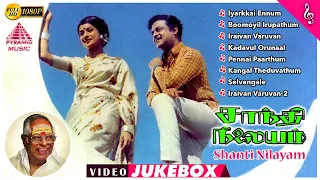 Shanti Nilayam Movie Video Songs | Gemini Ganesan | Kanchana | M S Viswanathan | சாந்தி நிலையம்