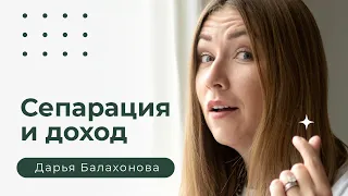 Дарья Балахонова | Сепарация и доход