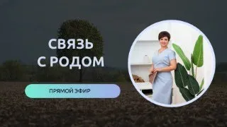 СВЯЗЬ С РОДОМ прямой эфир