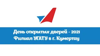 День открытых дверей филиала УГАТУ в г. Кумертау - 2021