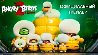 Angry Birds 2 в кино - трейлер