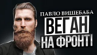 5 разів ходив до військомату, поки не взяли до ЗСУ | Павло Вишебаба інтервью