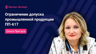 44-ФЗ | Ограничение допуска промышленной продукции. ПП-617