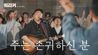 워.리.커. in SEOUL | 주는 존귀하신 분 | Worthy of it All