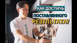 Как достичь поставленного результата?