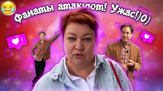 ФАНАТЫ АТАКУЮТ МАМУ ОТЛИЧНИКА!!!