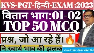 KVS PGT हिन्दी-EXAM-23//वितान-भाग 01&02//आइए इन TOP50 MCQ को हल किया जाय/Super से भी ऊपर(Revision)✍️