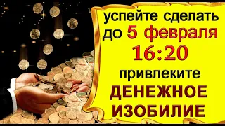 УСПЕЙТЕ до 5 февраля 16:20 привлеките  ДЕНЕЖНОЕ ИЗОБИЛИЕ.*Эзотерика Для Тебя*