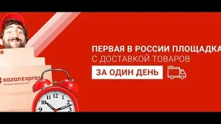 Обзор заказа с с сайта Казаньэкспресс