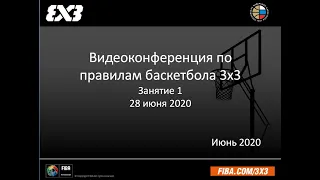 Видеоконференция по правилам баскетбола 3х3