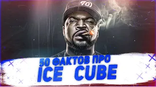 50 фактов Ice Cube