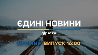 Новини Факти ICTV - випуск новин за 16:00 (01.01.2023)