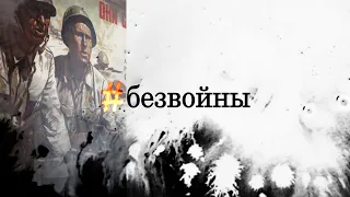 #БЕЗВОЙНЫ - специальный проект Телеканала ОТС ко Дню Великой Победы