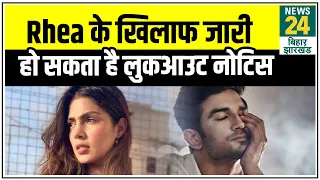 Rhea Chakraborty के खिलाफ लुकआउट नोटिस जारी कर सकती है बिहार पुलिस