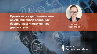 Организация дистанционного обучения: обзор основных бесплатных инструментов для учителя