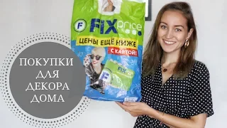 ПОКУПКИ ИЗ FIX PRICE ДЛЯ ДЕКОРА ДОМА 2019