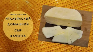 Итальянский домашний сыр качотта