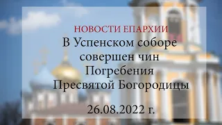 В Успенском соборе совершен чин Погребения Пресвятой Богородицы (26.08.2022 г.)