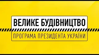 На Вінниччині триває розбудова дорожньої інфраструктури в рамках "Великого будівництва"