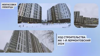 Ход строительства ЖК 1-й Лермонтовский 2024